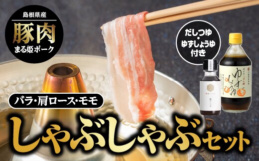 【12/31迄限定寄附額】まる姫ポーク しゃぶしゃぶセット 豚肉 国産 肉 バラ モモ 肩ロース しゃぶしゃぶ かつおだしつゆ ゆずしょうゆ AK-3