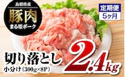 【12/31迄限定寄附額】5か月定期便 まる姫ポーク 切り落とし 2.4kg(300g×8パック)×5回(計12kg)定期便 国産 豚肉 肉 切り落とし 12kg 大容量 定期便 5回 AK-20