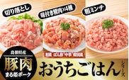 【12/31迄限定寄附額】おうちごはんシリーズのまる姫ポーク 豚肉 国産 精肉 豚肉セット 味付き肉 和風 韓国風 ぽん酢 中華 挽き肉 挽肉 切り落とし ミンチ 切落し 4種類 セット AK-30