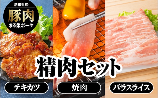 【12/31迄限定寄附額】まる姫ポーク 精肉セット 豚肉 国産 ローステキカツ 豚バラ 肩ロース 焼肉 セット AK-1