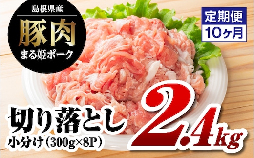 【12/31迄限定寄附額】10か月定期便 まる姫ポーク 切り落とし2.4kg(300g×8パック)×10回(計24kg)定期便 国産 豚肉 肉 切り落とし 24kg 大容量 定期便 10回 AK-21