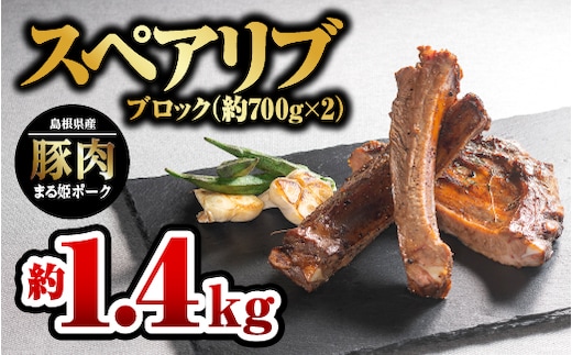 【12/31迄限定寄附額】まる姫ポーク スペアリブ ブロック約700g×2パック(約1.4kg)国産 豚肉 肉 スペアリブブロック スペアリブ ブロック 焼き肉 BBQ バーベキュー AK-27
