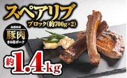 【12/31迄限定寄附額】まる姫ポーク スペアリブ ブロック約700g×2パック(約1.4kg)国産 豚肉 肉 スペアリブブロック スペアリブ ブロック 焼き肉 BBQ バーベキュー AK-27