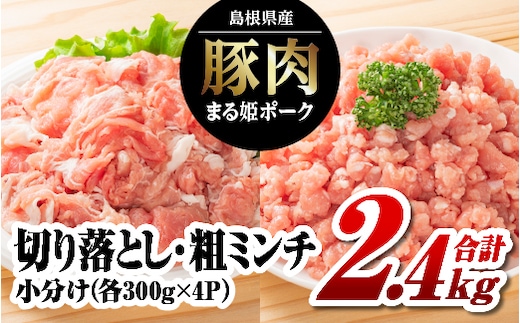 【12/31迄限定寄附額】まる姫ポーク 切り落とし1.2kg(300g×4パック)と粗ミンチ 1.2kg(300g×4パック)計2.4kg 国産 豚肉 肉 切り落とし ミンチ セット 計2.4kg 大容量 AK-22