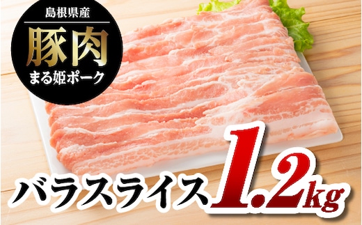【12/31迄限定寄附額】まる姫ポーク バラスライス 1.2kg（400g×3パック）豚肉 国産 肉 豚バラ バラスライス 焼き肉 BBQ AK-13