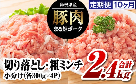 【12/31迄限定寄附額】 【10か月定期便】まる姫ポーク 切り落とし1.2kg(300g×4パック)と粗ミンチ1.2kg(300g×4パック)計2.4kg×10回 国産 豚肉 肉 切り落とし ミンチ セット 計24kg 大容量 AK-24