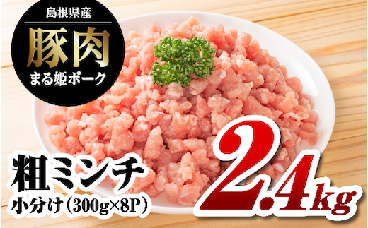 【12/31迄限定寄附額】まる姫ポーク 粗ミンチ 2.4kg（300g×8パック）豚肉 国産 粗ミンチ 挽肉 挽き肉 ミンチ 大容量 2.4kg 小分け パック AK-34