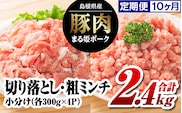 【12/31迄限定寄附額】 【10か月定期便】まる姫ポーク 切り落とし1.2kg(300g×4パック)と粗ミンチ1.2kg(300g×4パック)計2.4kg×10回 国産 豚肉 肉 切り落とし ミンチ セット 計24kg 大容量 AK-24