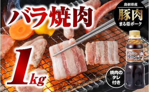 【12/31迄限定寄附額】まる姫ポーク バラ焼肉 1kg（500g×2パック）タレ付 国産 豚肉 肉 豚バラ 焼肉のタレ 焼き肉 BBQ 1kg AK-15
