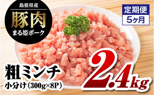 【12/31迄限定寄附額】【5か月定期便】まる姫ポーク 粗ミンチ 2.4kg(300g×8パック)×5回(計12kg)豚肉 国産 粗ミンチ 挽肉 挽き肉 ミンチ 大容量 12kg 小分け パック AK-35