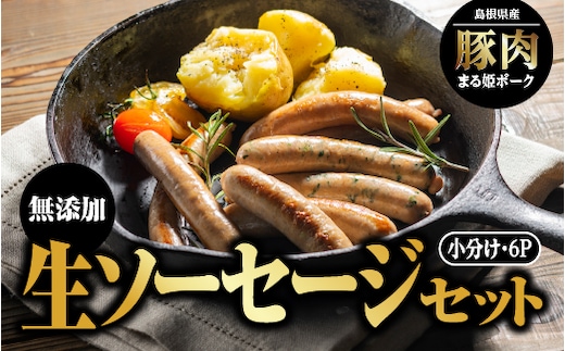 まる姫ポーク 無添加 生ソーセージセット 国産 豚ソーセージ ソーセージセット 野菜 無添加 焼き肉 冷凍 AK-5