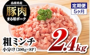 【12/31迄限定寄附額】【5か月定期便】まる姫ポーク 粗ミンチ 2.4kg(300g×8パック)×5回(計12kg)豚肉 国産 粗ミンチ 挽肉 挽き肉 ミンチ 大容量 12kg 小分け パック AK-35