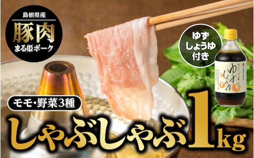 【12/31迄限定寄附額】まる姫ポーク モモしゃぶしゃぶ 1kg（500g×2パック）ゆずしょうゆ・野菜付 国産 豚肉 肉 モモ モモ肉 しゃぶしゃぶ 豚しゃぶ ゆずしょうゆ付 AK-18