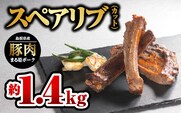 【12/31迄限定寄附額】まる姫ポーク スペアリブ(カット)約700g×2パック(約1.4kg)国産 豚肉 肉 スペアリブカット スペアリブ 焼き肉 BBQ バーベキュー AK-28