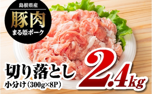 【12/31迄限定寄附額】まる姫ポーク 切り落とし 2.4kg（300ｇ×8パック）国産 豚肉 肉 切り落とし 2.4kg 大容量 AK-19