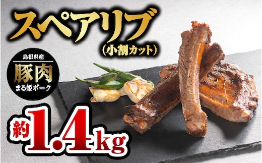 【12/31迄限定寄附額】まる姫ポーク スペアリブ(小割りカット)約700g×2パック(約1.4kg)国産 豚肉 肉 スペアリブ小割りカット スペアリブ 小割り 焼き肉 BBQ バーベキュー AK-29