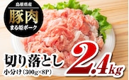 【12/31迄限定寄附額】まる姫ポーク 切り落とし 2.4kg（300ｇ×8パック）国産 豚肉 肉 切り落とし 2.4kg 大容量 AK-19