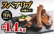【12/31迄限定寄附額】まる姫ポーク スペアリブ(小割りカット)約700g×2パック(約1.4kg)国産 豚肉 肉 スペアリブ小割りカット スペアリブ 小割り 焼き肉 BBQ バーベキュー AK-29