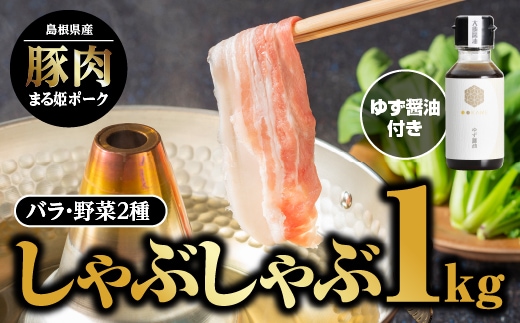 【12/31迄限定寄附額】まる姫ポーク バラしゃぶしゃぶ 1kg（500g×2パック）ゆずしょうゆ・野菜付 国産 豚肉 肉 豚バラ 野菜 しゃぶしゃぶ 豚しゃぶ ゆずしょうゆ付 AK-17