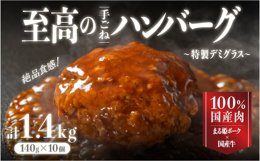 まる姫ポーク と 国産牛 の 贅沢 デミグラスハンバーグ 140g×10個 (総重量 1.4kg) CO-1 ハンバーグ まる姫ポーク 100％国産牛 デミグラスソース 豚肉 牛肉 調理済み 電子レンジ 温めるだけ 真空パック 個包装