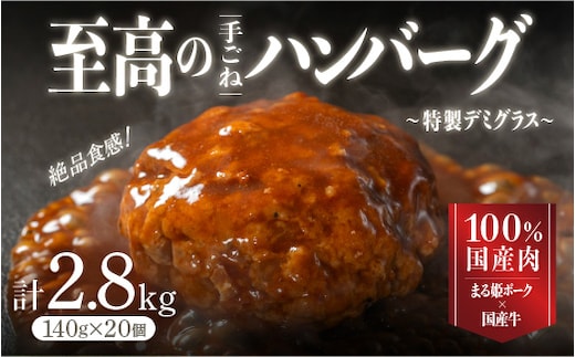 まる姫ポークと国産牛の贅沢デミグラスハンバーグ 140g×20個(総重量 2.8kg)｜送料無料 ハンバーグ 2.8kg まる姫ポーク 100％国産牛 デミグラスソース 特製デミグラス デミグラス 豚肉 牛肉 贅沢 調理済み 電子レンジ 温めるだけ 真空パック 個包装 湯煎｜【CO-3】