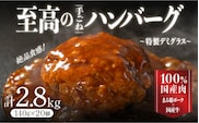 まる姫ポークと国産牛の贅沢デミグラスハンバーグ 140g×20個(総重量 2.8kg)｜送料無料 ハンバーグ 2.8kg まる姫ポーク 100％国産牛 デミグラスソース 特製デミグラス デミグラス 豚肉 牛肉 贅沢 調理済み 電子レンジ 温めるだけ 真空パック 個包装 湯煎｜【CO-3】