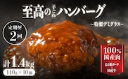 【定期便】まる姫ポークと国産牛の贅沢デミグラスハンバーグ 10個×2回 (計 2.8kg) CO-4 ハンバーグ まる姫ポーク 100％国産牛 デミグラスソース 豚肉 牛肉 調理済み 電子レンジ 温めるだけ 真空パック 個包装