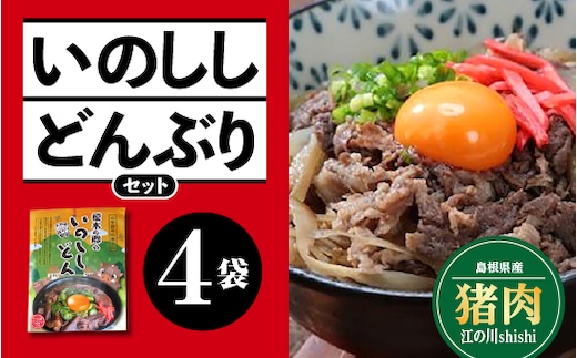 いのししどんぶりセット(150g)×4袋【EK-2】国産 猪肉 ジビエ 肉 いのしし丼 どんぶり 丼ぶり 手軽 簡単 レトルト セット