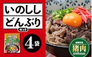 いのししどんぶりセット(150g)×4袋【EK-2】国産 猪肉 ジビエ 肉 いのしし丼 どんぶり 丼ぶり 手軽 簡単 レトルト セット