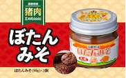 ぼたんみそセット ぼたんみそ みそ 味噌 セット ごぼう ミンチ おかずみそ  調味料 ディップソース EK-1