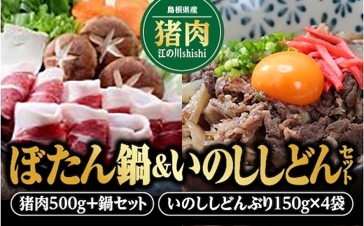 【先行予約：2025年11月～2026年2月より順次発送予定】ぼたん鍋&いのししどんセット 国産 いのしし イノシシ 猪 猪肉 ジビエ お肉 ジビエ鍋 鍋 ぼたん鍋 野菜 丼ぶり簡単調理 セット EK-6