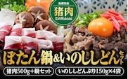 【先行予約：2025年11月～2026年2月より順次発送予定】ぼたん鍋&いのししどんセット 国産 いのしし イノシシ 猪 猪肉 ジビエ お肉 ジビエ鍋 鍋 ぼたん鍋 野菜 丼ぶり簡単調理 セット EK-6