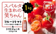 スパルタ生まれの笑ちゃんトマトとトマトジュースセットA 【フルーツトマト1kg・トマトジュース 500g×1本】 【GC-3】 トマト フルーツトマト ミニトマト 新鮮 トマトジュース 無添加 無塩