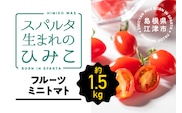 スパルタ生まれのひみこ ミニトマト 約1.5kg入り ひみこ ミニトマト フルーツトマト トマト 完熟 産地直送 GC-10