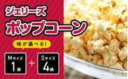 ジェリーズポップコーン Mサイズ1袋＆Sサイズ4袋セット 5種類のフレーバー【キャラメル・旨塩・チョコバナナ・いちごミルク・北海道バターしょうゆ】 ポップコーン お菓子 駄菓子 おやつ セット GC-30