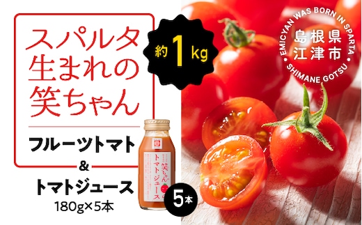スパルタ生まれの笑ちゃん フルーツトマト 約1kg＆トマトジュース180g×5本 セット ミニトマト フルーツトマト トマト フルティカ 完熟 産地直送 GC-21