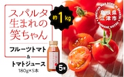 スパルタ生まれの笑ちゃん フルーツトマト 約1kg＆トマトジュース180g×5本 セット ミニトマト フルーツトマト トマト フルティカ 完熟 産地直送 GC-21