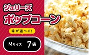 ジェリーズポップコーン Mサイズ7袋セット 5種類のフレーバー【キャラメル・旨塩・チョコバナナ・いちごミルク・北海道バターしょうゆ】ポップコーン お菓子 駄菓子 おやつ セット GC-31