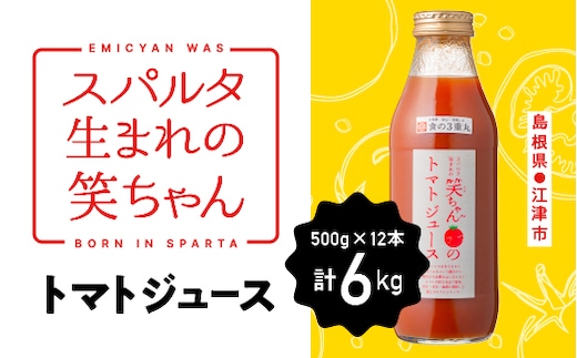 スパルタ生まれの笑ちゃんのトマトジュース 500ｇ×12本 トマト トマトジュース トマトソース 無塩 濃厚 調味料 GC-32
