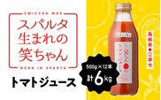 スパルタ生まれの笑ちゃんのトマトジュース 500ｇ×12本 トマト トマトジュース トマトソース 無塩 濃厚 調味料 GC-32