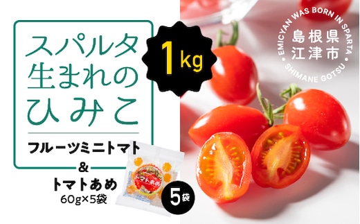 スパルタ生まれのひみこ フルーツミニトマト 約1kg＆トマトあめ5袋セット【配送不可：離島】 ひみこ ミニトマト フルーツトマト トマト 完熟 産地直送 GC-23