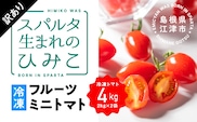 【訳あり】スパルタ生まれのひみこ 冷凍トマト4kg(2kg×2袋)訳あり 冷凍 ミニトマト フルーツトマト トマト GC-33