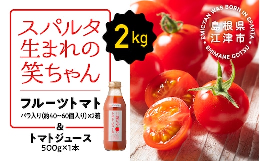 スパルタ生まれの笑ちゃんトマトとトマトジュースセットB 【フルーツトマト 1kg×2箱・トマトジュース 500g×1本】 【GC-4】 トマト フルーツトマト ミニトマト トマトジュース 無添加 無塩