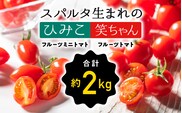 スパルタ生まれの笑ちゃん フルーツトマト約1kg＆スパルタ生まれのひみこ フルーツミニトマト約1kgセット【配送不可：離島】 フルティカ ひみこ 笑ちゃん ミニトマト フルーツトマト トマト 完熟 産地直送 GC-24