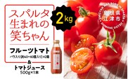 スパルタ生まれの笑ちゃんトマトとトマトジュースセットB 【フルーツトマト 1kg×2箱・トマトジュース 500g×1本】 【GC-4】 トマト フルーツトマト ミニトマト トマトジュース 無添加 無塩