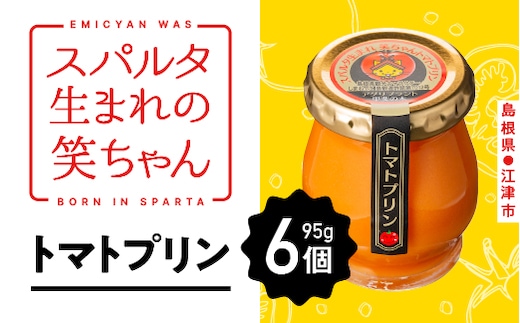 スパルタ生まれの笑ちゃんトマトプリン(95g×6個入り) プリン、トマトプリン、トマト、ミニトマト、フルーツミニトマト、フルーツトマト、デザート GC-15