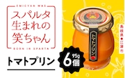 スパルタ生まれの笑ちゃんトマトプリン(95g×6個入り) プリン、トマトプリン、トマト、ミニトマト、フルーツミニトマト、フルーツトマト、デザート GC-15