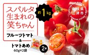スパルタ生まれの笑ちゃん フルーツトマト約1kg＆トマトあめ2袋セット トマト ミニトマト フルーツトマト フルティカ  飴 完熟 産地直送 GC-25