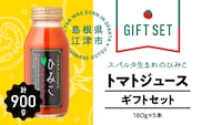 スパルタ生まれのひみこ トマトジュース180ml×5本 ギフトセットトマトジュース トマトジュース GC-26