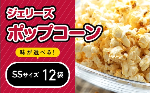 ジェリーズポップコーン SSサイズ12袋セット 5種類のフレーバー【キャラメル・旨塩・チョコバナナ・いちごミルク・北海道バターしょうゆ】ポップコーン お菓子 駄菓子 おやつ セット GC-27